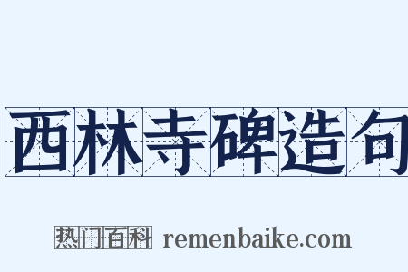 西林寺碑造句是什么意思的图片